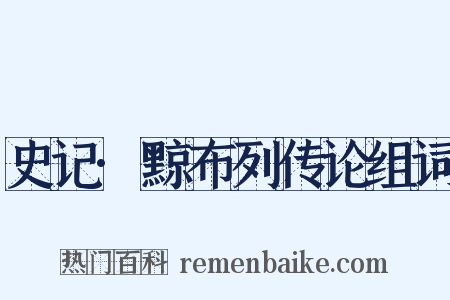 史记·黥布列传论组词是什么意思的图片